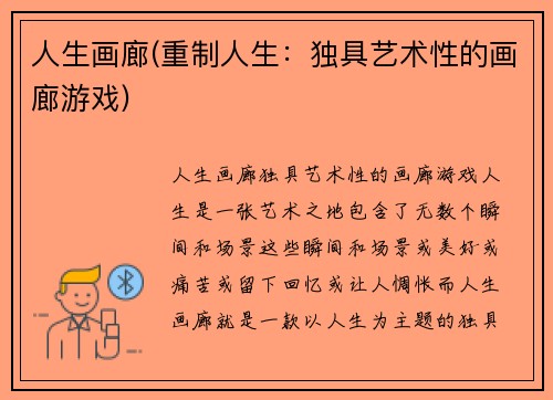 人生画廊(重制人生：独具艺术性的画廊游戏)