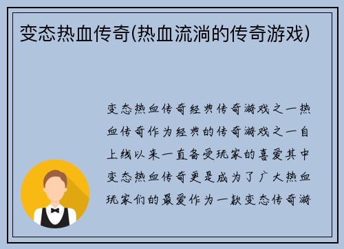 变态热血传奇(热血流淌的传奇游戏)