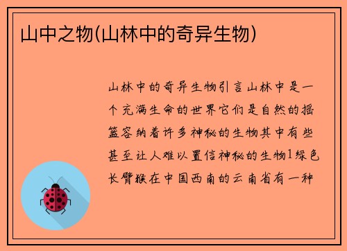 山中之物(山林中的奇异生物)