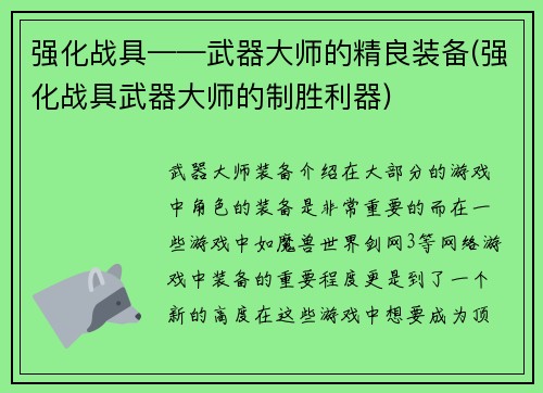 强化战具——武器大师的精良装备(强化战具武器大师的制胜利器)