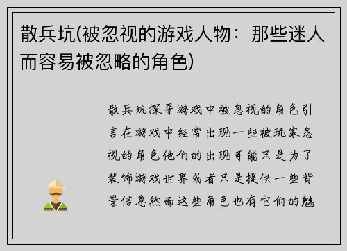 散兵坑(被忽视的游戏人物：那些迷人而容易被忽略的角色)