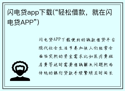 闪电贷app下载(“轻松借款，就在闪电贷APP”)