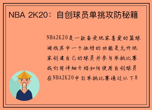 NBA 2K20：自创球员单挑攻防秘籍
