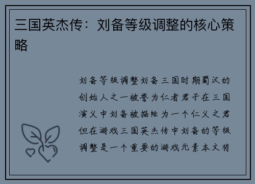 三国英杰传：刘备等级调整的核心策略