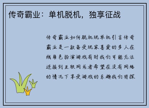 传奇霸业：单机脱机，独享征战